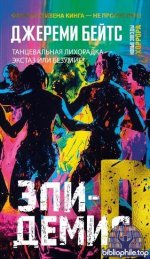 Джереми Бейтс - Эпидемия D (2025) FB2