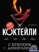 Ивенская О.С. - Коктейли с крепким алкоголем. Огненные напитки для настоящих ценителей [2025, PDF, RUS]
