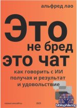 Лао Альфред - Это не бред, это Чат! [2025, PDF EPUB FB2, RUS]