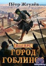 Пётр Жгулёв - Цикл «Город гоблинов» [17 книг] (2019-2026) FB2