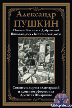 Пушкин А. - Избранные произведения. Повести Белкина, Дубровский, Пиковая дама, Капитанская дочка (иллюстрации Д.А. Шмаринова) [2025, PDF, RUS]