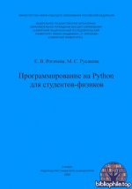 Рогачева Е.В., Русакова М.С. - Программирование на Python для студентов-физиков учебное пособие [2025, PDF, RUS]