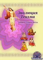 Свами Б.Г. Нарасингха - Эволюция теизма. Учения пяти духовных учителей Древней Индии. [2025, PDF, RUS]