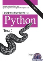 Программирование на Python. Том 2, 4-е издание [Марк Лутц]