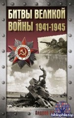 Сульдин А.В. - Битвы Великой войны. 1941-1945 [2025, PDF FB2, RUS]