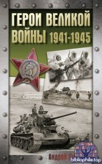 Сульдин А.В. - Герои Великой войны. 1941-1945 [2025, PDF FB2, RUS]