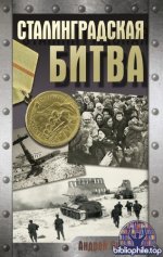 Сульдин А.В. - Сталинградская битва [2025, PDF FB2, RUS]