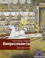 Таиров, А. И. - Импрессионисты. Загадка тени [2025, PDF FB2 EPUB RTF, RUS]