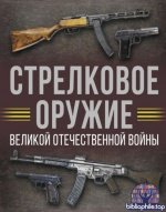 Андрей Мерников - Стрелковое оружие Великой Отечественной войны (2025) PDF