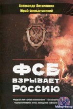 Литвиненко А. В. - ФСБ взрывает Россию [2011, FB2, Ru]