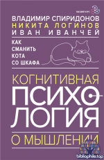 Как сманить кота со шкафа. Когнитивная психология о мышлении [В. Спиридонов, Иван Иванчей]