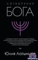 Латынина Юлия - Сотворение Бога. Краткая история монотеизма [2025, PDF, RUS]