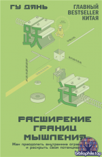 Расширение границ мышления. Как преодолеть внутренние ограничения и раскрыть свой потенциал [Гу Дянь]