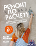 Ремонт по расчету. Как проконтролировать все этапы работ и не стать жертвой ремонтного абьюза. Для смелых женщин, которые могут все [Юлия Рычкова]