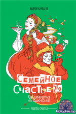 Семейное счастье 2.0. Как избавиться от одиночества? [Андрей Курпатов]