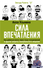 Сила впечатления. Как добиться всего через язык телодвижений и другие секреты невербального общения [Алла Усынина]
