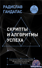 Скрипты и алгоритмы успеха [Радислав Гандапас]