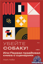 Убейте собаку! Или Первая правдивая книга о сценариях [Пол Гуйо]