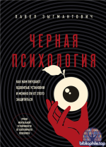 Черная психология. Как нам внушают ядовитые установки и можно ли от этого защититься [Павел Зыгмантович]