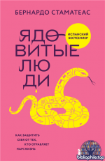 Ядовитые люди. Как защитить себя от тех, кто отравляет нам жизнь [Бернардо Стаматеас]