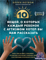 10 вещей, о которых каждый ребенок с аутизмом хотел бы вам рассказать [Эллен Нотбом]