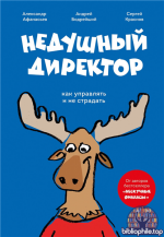 Недушный директор. Как управлять и не страдать [Сергей Краснов, Андрей Бодрейший]