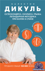 Остеохондроз, сколиоз, грыжа: легендарная методика при болях в спине [ Валентин Дикуль]