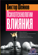Психотехнологии влияния [Виктор Шейнов]
