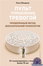 Пульт управления тревогой. Проверенный метод доказательной психологии. От психотерапевта с опытом более 10 лет [Илья Объедков]