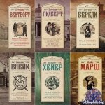 Серия книг - «Золотой век английского детектива» [154 книги] (2013-2025) FB2