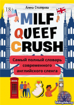 Milf, Queef, Crush. Самый полный словарь современного английского сленга [Алена Викторовна Столярова]