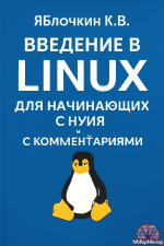 Яблочкин К.В.. Введение в Linux для начинающих с нуля с комментариями, …. Версия 2025-05-23 [2025, PDF ODT, RUS]