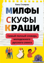 Милфы, скуфы, краши. Самый полный словарь молодежного русского сленга [Алена Викторовна Столярова]