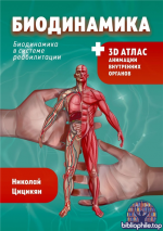 Биодинамика. Биодинамика для всех [Николай Георгиевич Цицикян]
