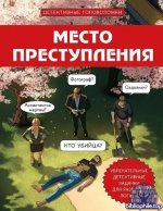 Место преступления. Увлекательные детективные задачки для развития логики [Альфред Косовский]