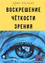 Воскрешение чёткости зрения [Andy Salalat]