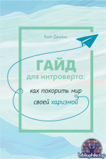 Гайд для интроверта. Как покорить мир своей харизмой [Кейт Джеймс]