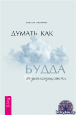 Думать как Будда. 108 дней осознанности [Виктор Парачин]