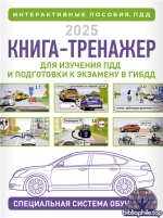 Книга-тренажер для изучения ПДД и подготовки к экзамену в ГИБДД на 2025 год