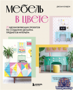 Мебель в цвете. 25 вдохновляющих проектов по созданию дизайна предметов интерьера
[Джоан Кондон]