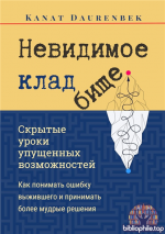 Невидимое кладбище. Скрытые уроки упущенных возможностей. Как понимать ошибку выжившего и принимать более мудрые решения [Kanat Daurenbek]