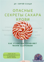 Опасные секреты сахара крови. Как углеводы управляют твоим здоровьем [Сергей Саади]