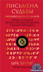 Письмена судьбы. Евразийская Книга знаков Ырк Битиг [Бронислав Виногродский, Федор Черницын]