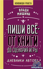 Пиши всё – от книги до сценария игры. Дневники Автора [Влада Мишина]