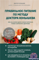 Правильное питание по методу доктора Конышева. Как на самом деле нужно питаться, чтобы сохранить здоровье [Виктор Конышев]