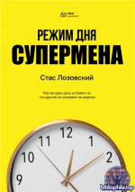 Режим дня супермена. Как за один день успевать то, что другие не успевают за неделю [Стас Лозовский]