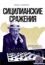 Сицилианские сражения [Илья Смирин]