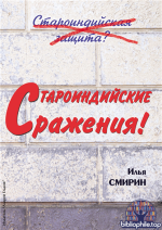 Староиндийские сражения [Илья Смирин]