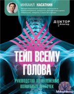 Тейп всему голова. Руководство по наложению волшебных ленточек [М. С. Касаткин]