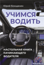 Учимся водить. Настольная книга начинающего водителя [Юрий. Бокщанин]